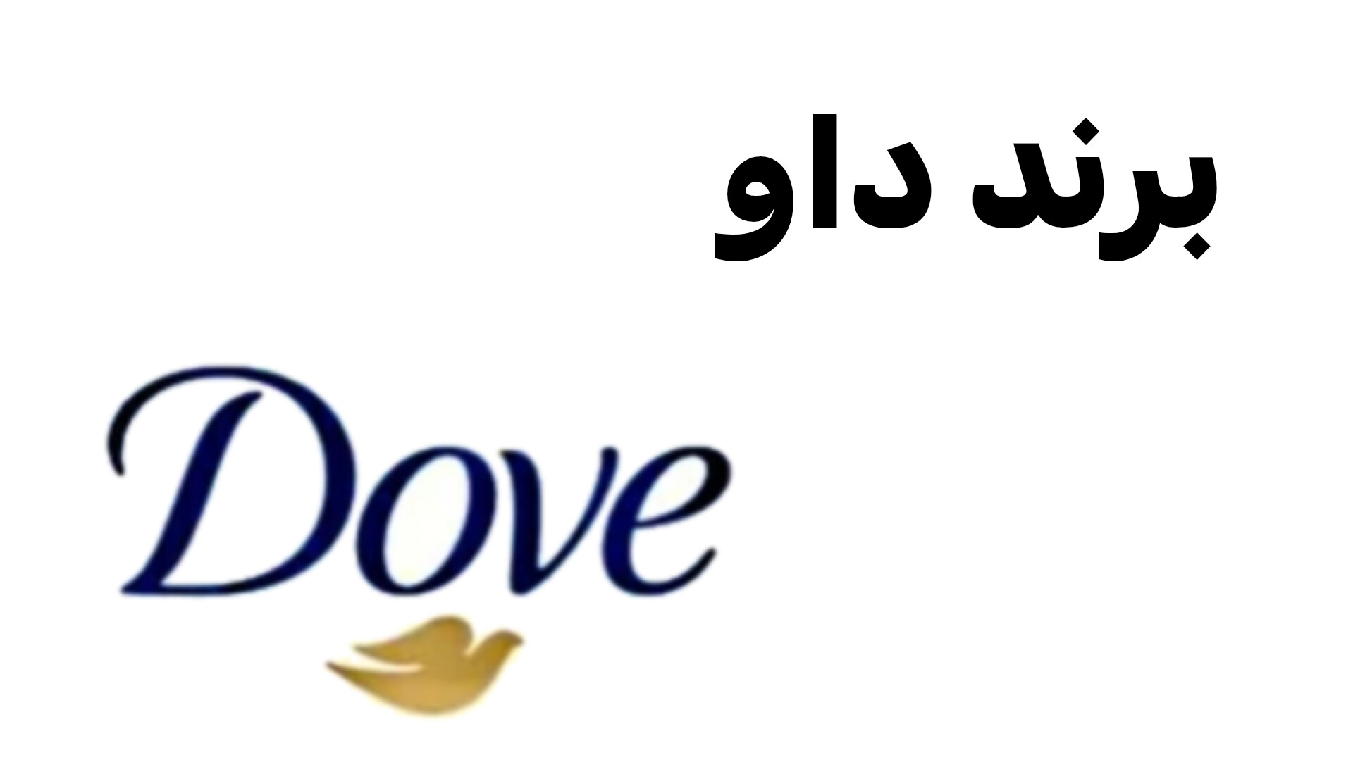 محصولات داو