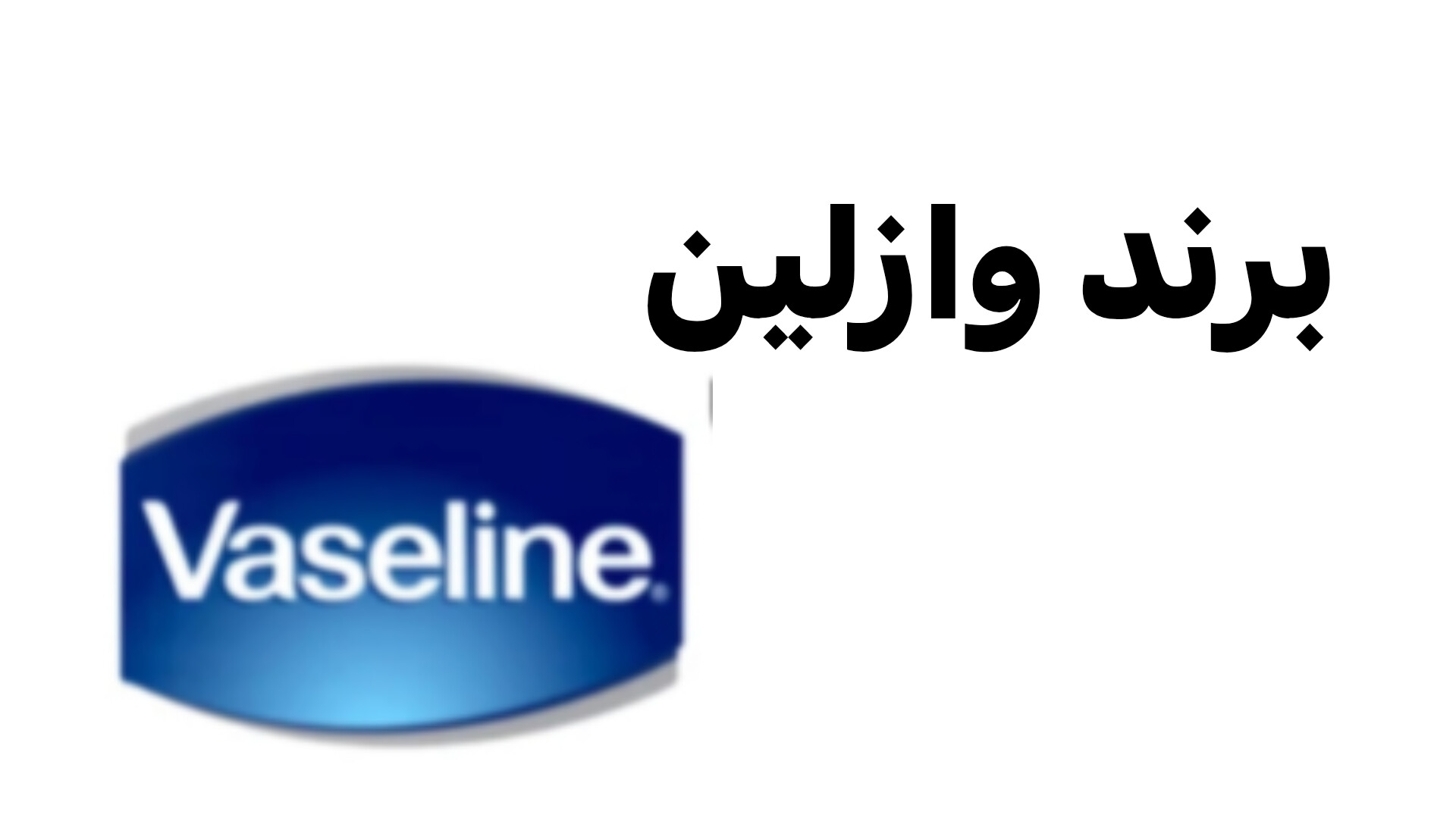 محصولات وازلین 