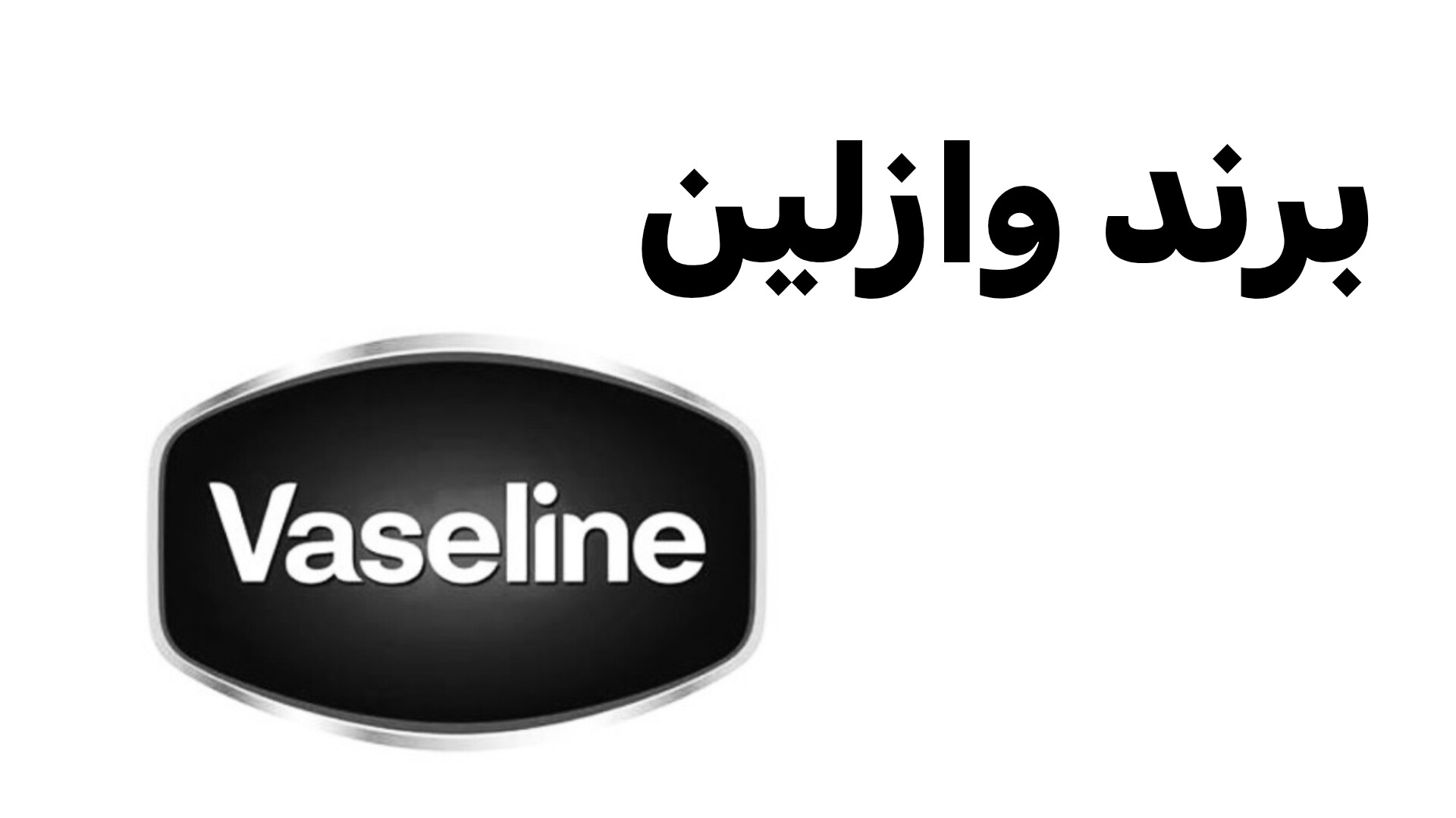 محصولات وازلین 