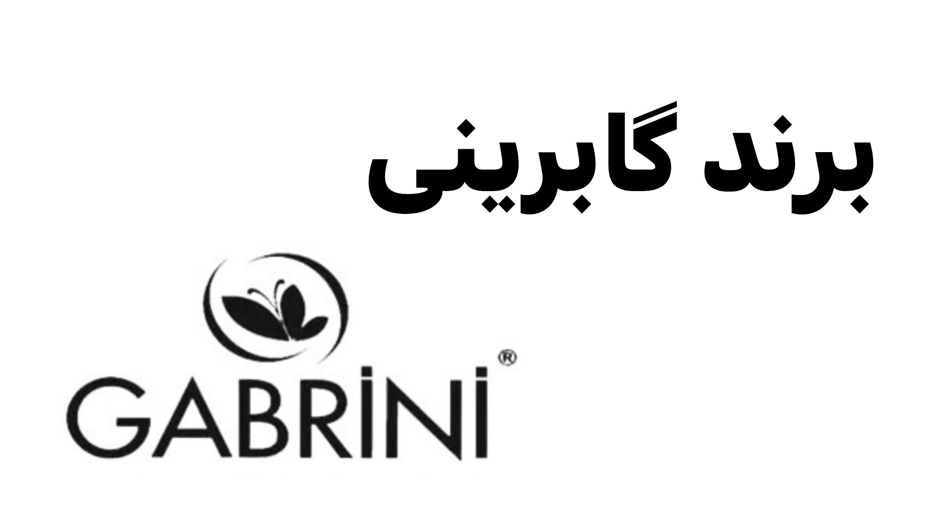 محصولات گابرینی 