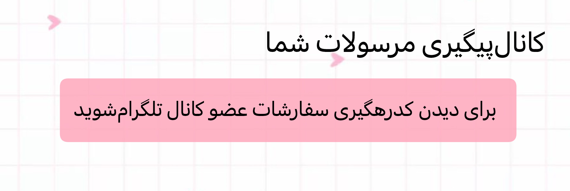 کانال پیگیری سفارشات