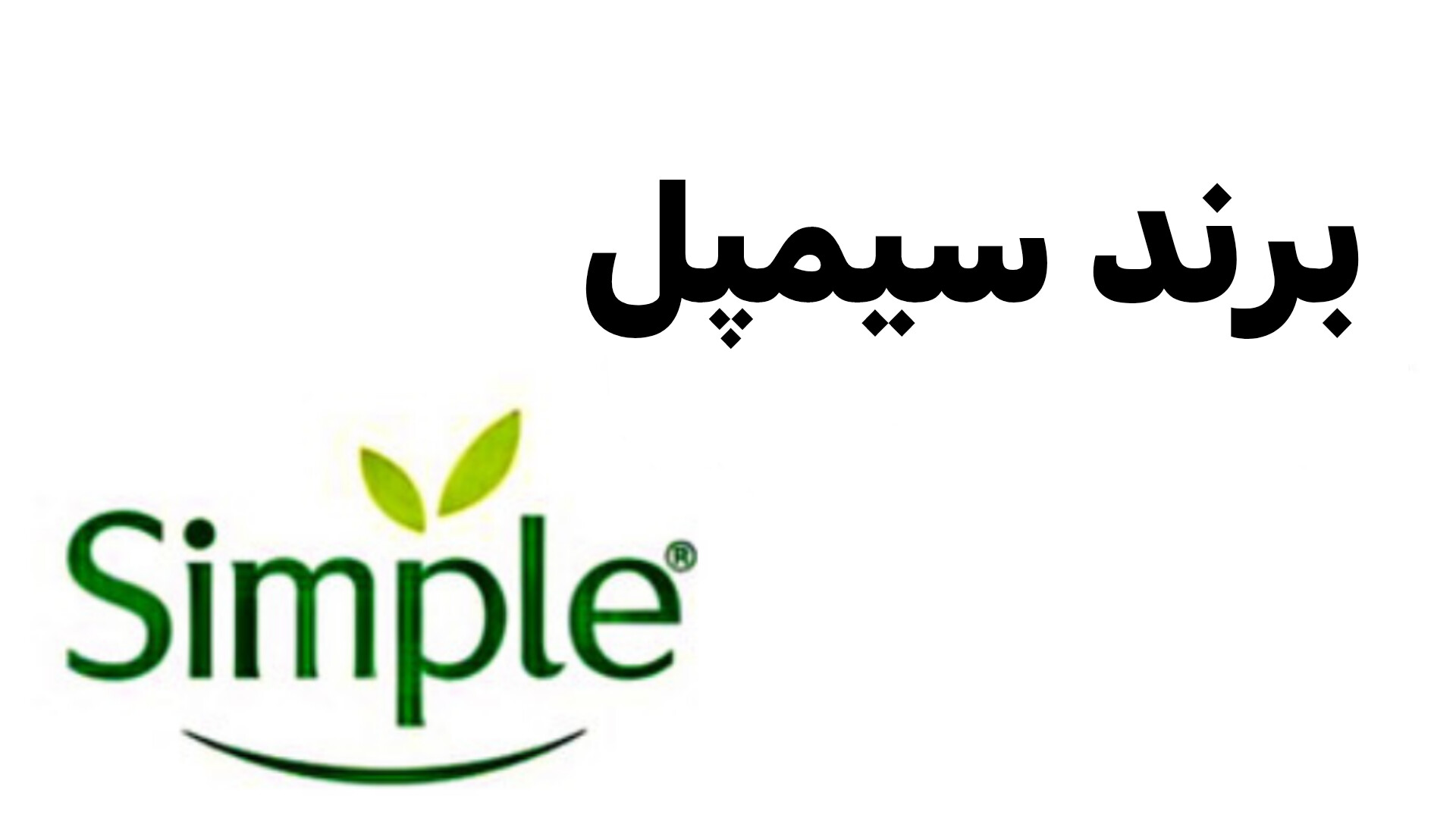 محصولات سیمپل
