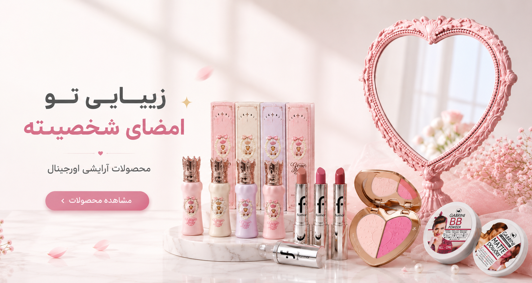 محصولات آرایشی 